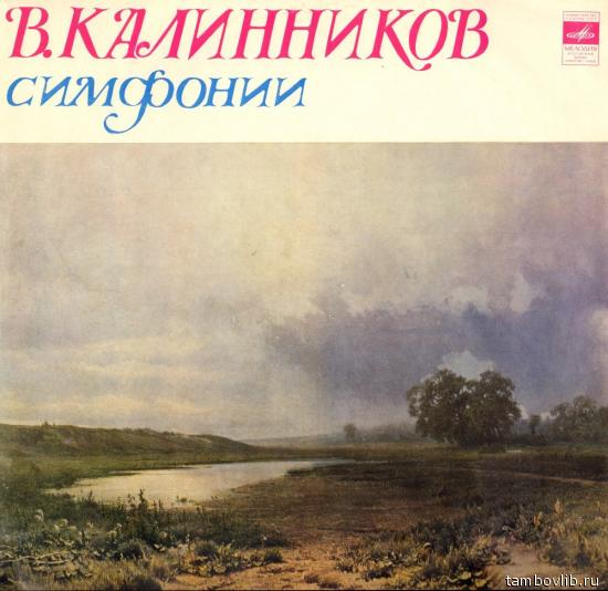 В. КАЛИННИКОВ (1866-1901) Симфония №1 соль минор (Е. Светланов)