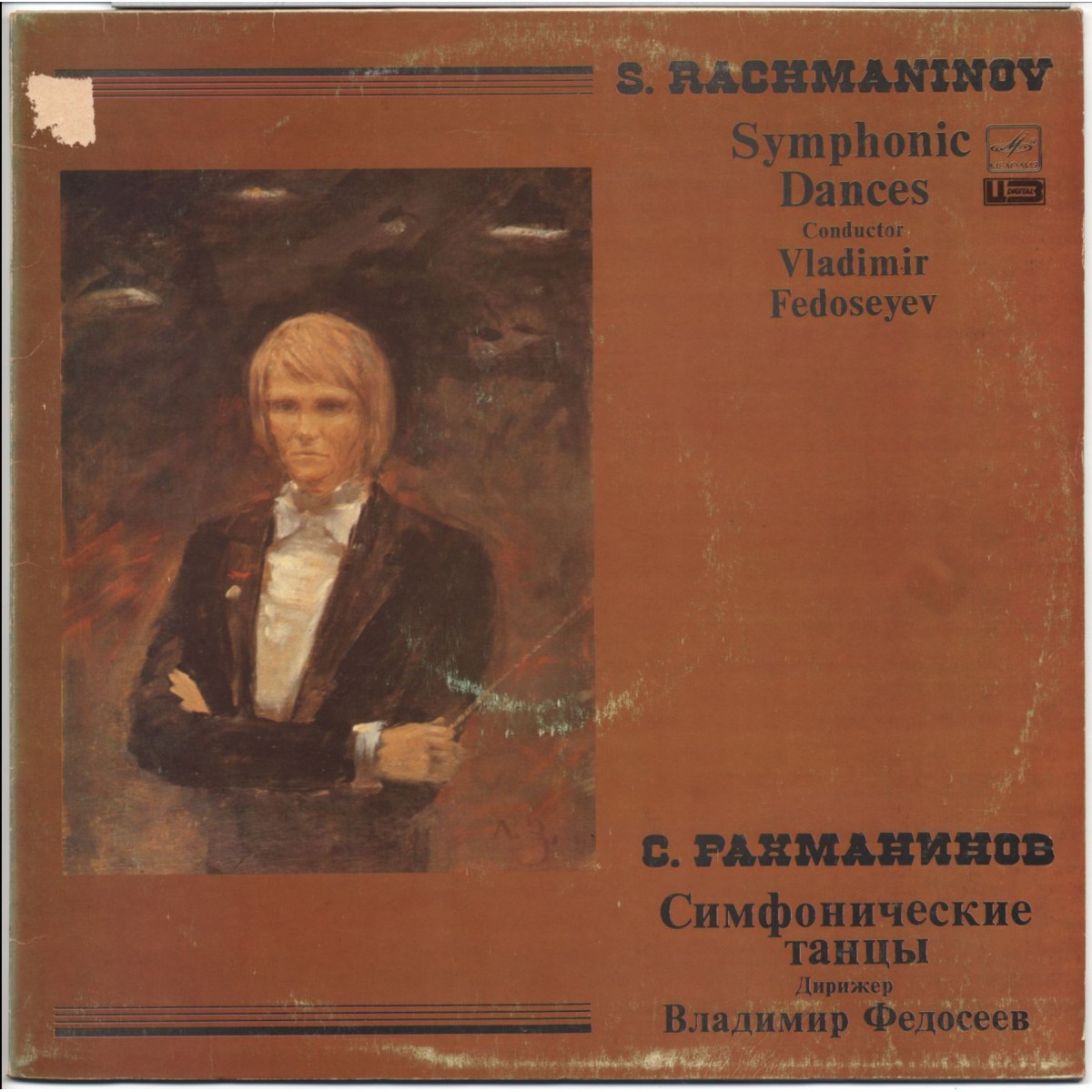 С. РАХМАНИНОВ (1873-1943): Симфонические танцы, соч. 45. (В. Федосеев)