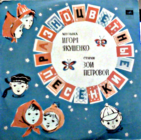 И. ЯКУШЕНКО (1932): «Разноцветные песенки» (стихи и текст песен 3. Петровой)