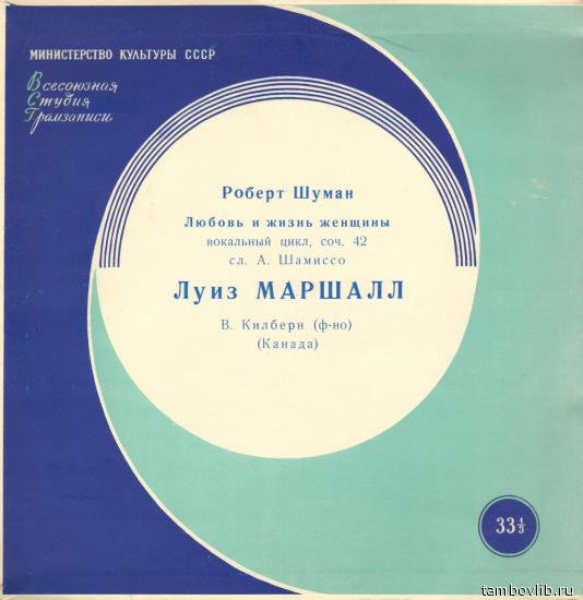 Луиз МАРШАЛЛ (сопрано). Р. Шуман. "Любовь и жизнь женщины", вокальный цикл