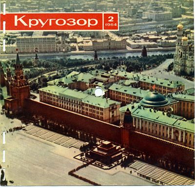 см. Кругозор № 2-1964