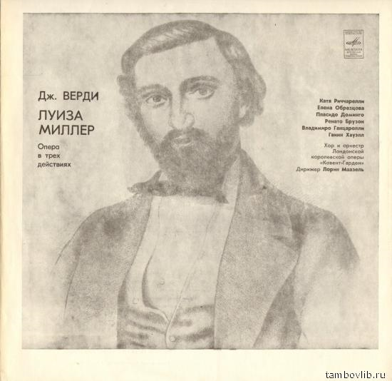 ДЖ. ВЕРДИ (1813-1901): «Луиза Миллер», опера в трех действиях (на итальянском яз.).