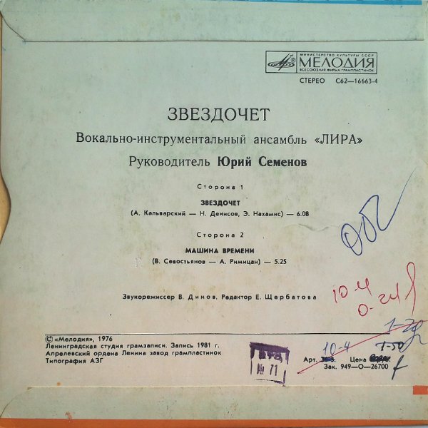 ВИА "ЛИРА". «Звездочет»