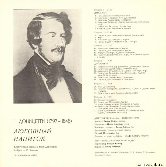 Г. ДОНИЦЕТТИ (1797-1848): «Любовный напиток», комическая опера в двух действиях (на итальянском яз.).