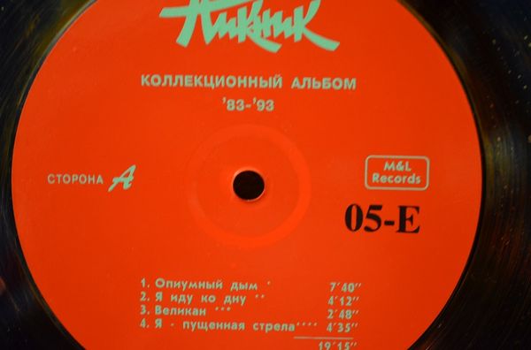 ГРУППА «ПИКНИК». Коллекционный альбом '83 - '93