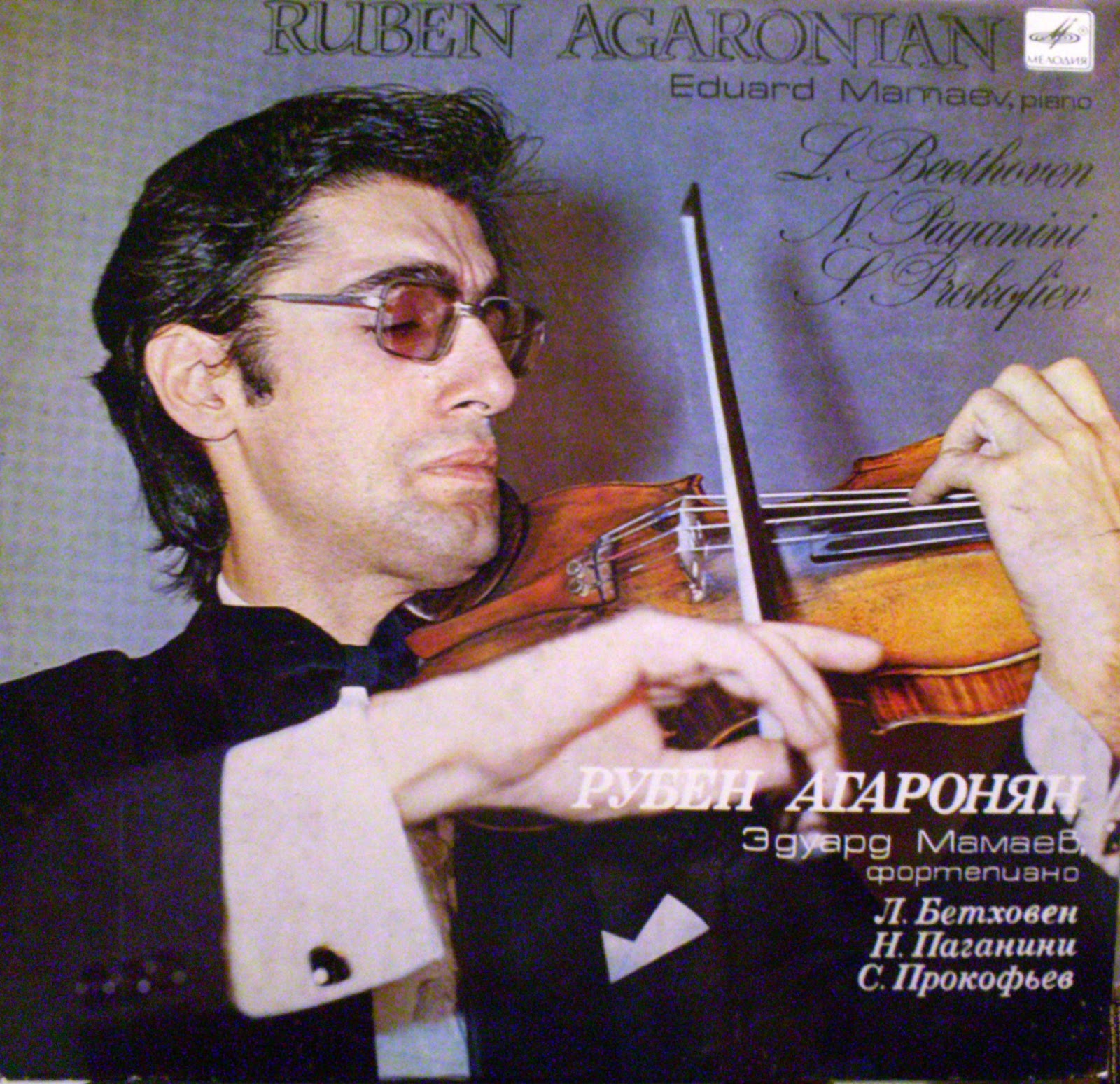 АГАРОНЯН Рубен (скрипка)