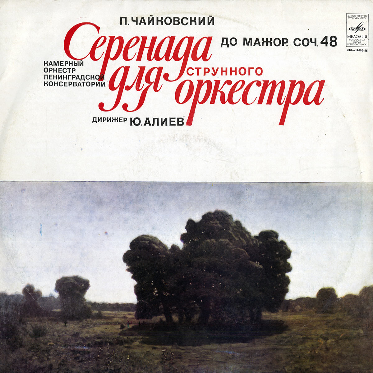 П. ЧАЙКОВСКИЙ (1840—1893): Серенада для струнного оркестра до мажор, соч. 48