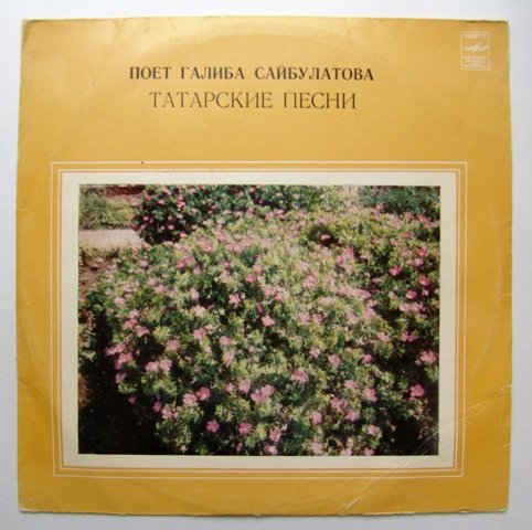 Галиба САЙБУЛАТОВА: «Татарские песни»