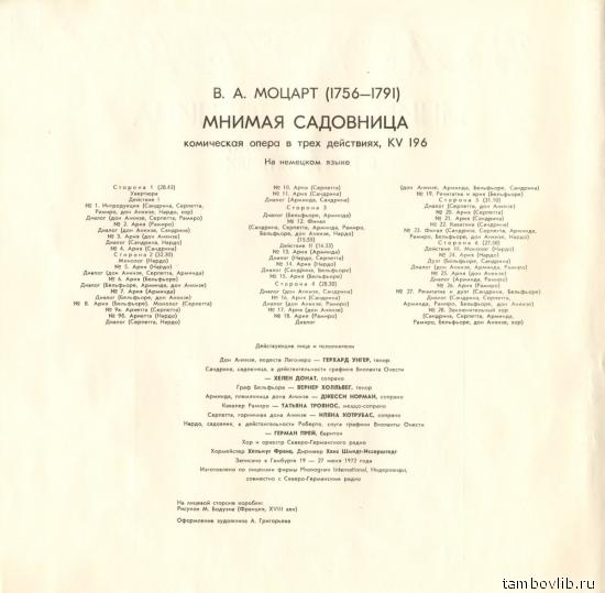В. А. МОЦАРТ (1756-1791): «Мнимая садовница», комическая опера в трех действиях, KV 196 (на немецком яз.).