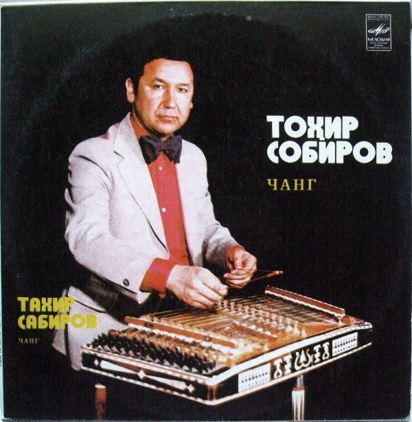 Тахир САБИРОВ (чанг)