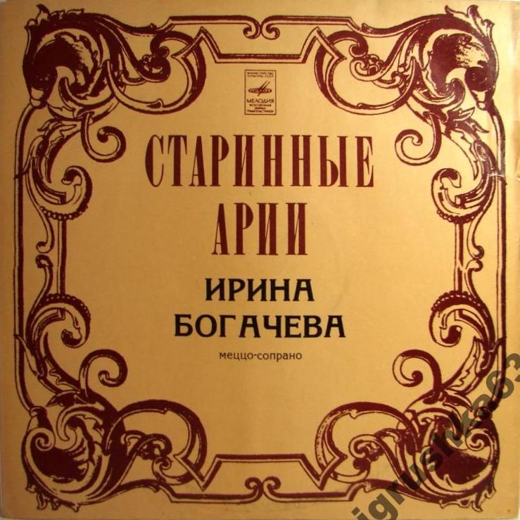 Ирина Богачева (меццо-сопрано) - Старинные арии