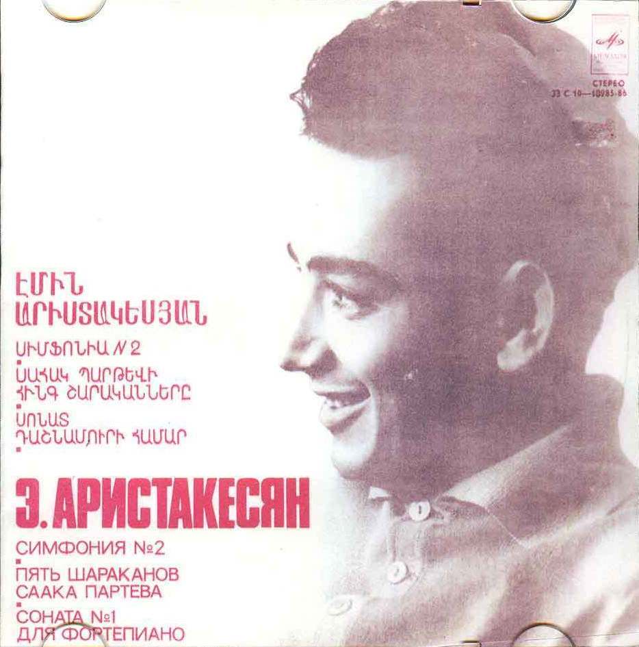 Эмин Аспетович АРИСТАКЕСЯН (1936)