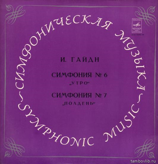 Й. Гайдн: Симфонии № 6, № 7 (Ю. Темирканов)