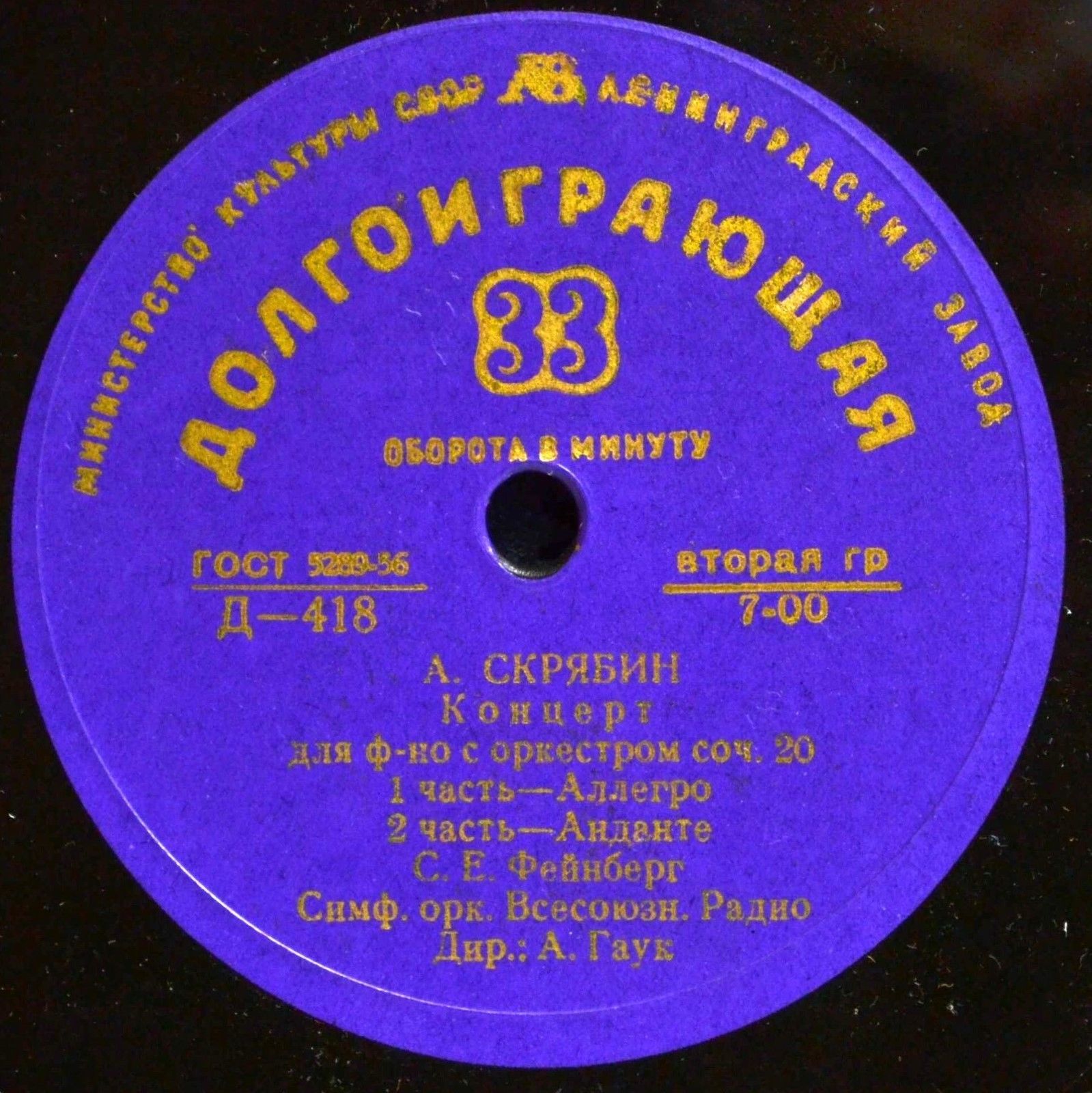 А. СКРЯБИН (1872–1915): Концерт для фортепиано с оркестром, соч. 20 (С. Фейнберг, А. Гаук)