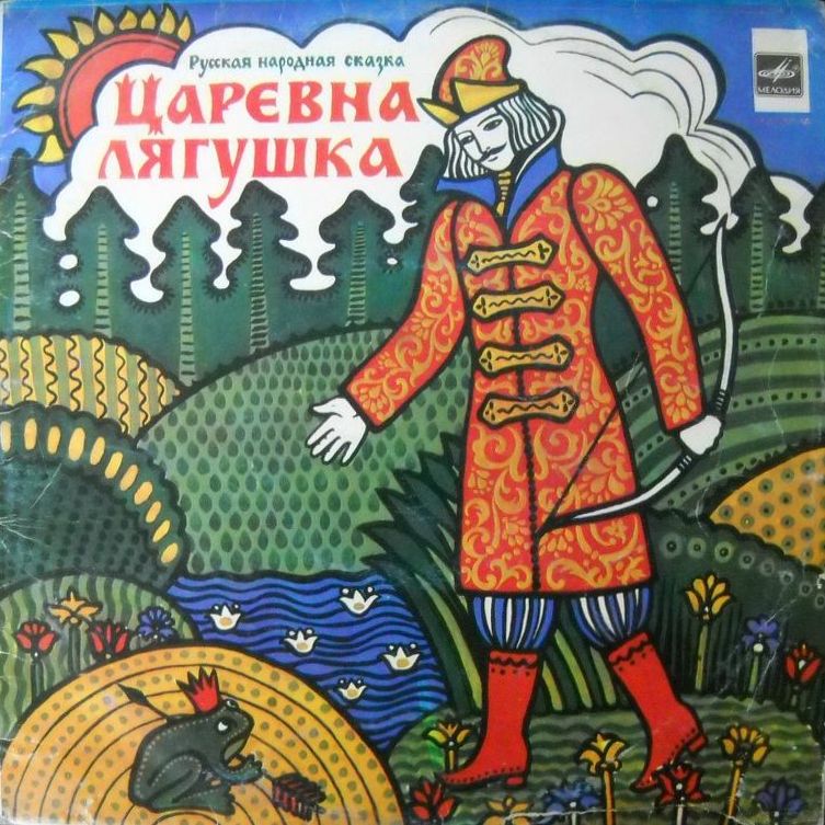 «ЦАРЕВНА-ЛЯГУШКА», русская нар. сказка (читает А. Зуева)