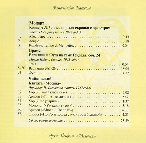 Моцарт, Чайковский, Брамс / Ойстрах, Юдина, Голованов