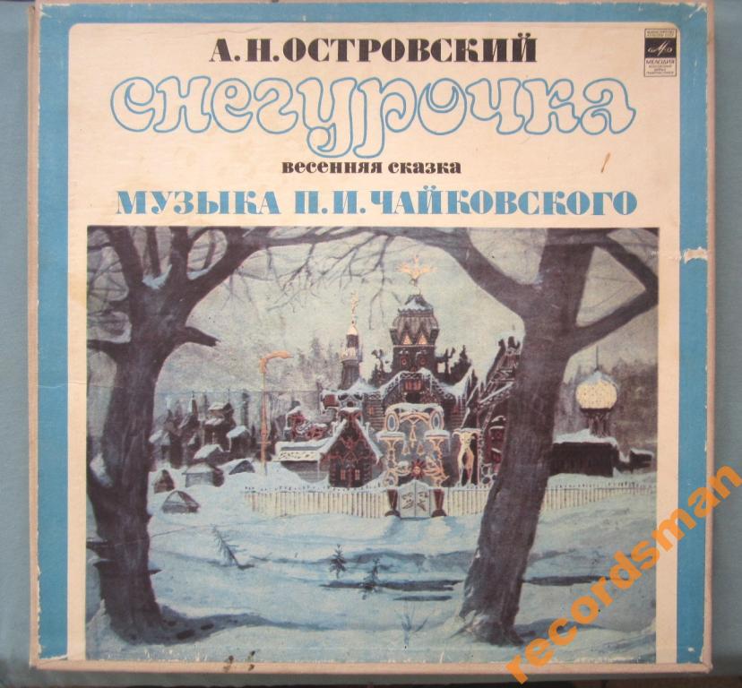 А. ОСТРОВСКИЙ (1823—1886) Снегурочка, весенняя сказка в четырех действиях с прологом (музыка П. Чайковского)
