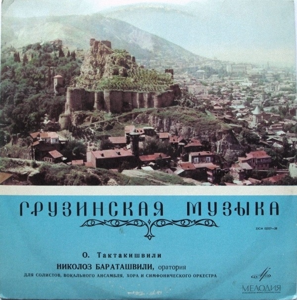 Отар ТАКТАКИШВИЛИ (1924)