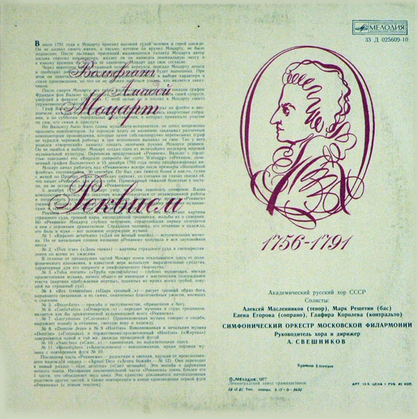 В. А. МОЦАРТ (1756-1791) «Реквием» — А. Свешников