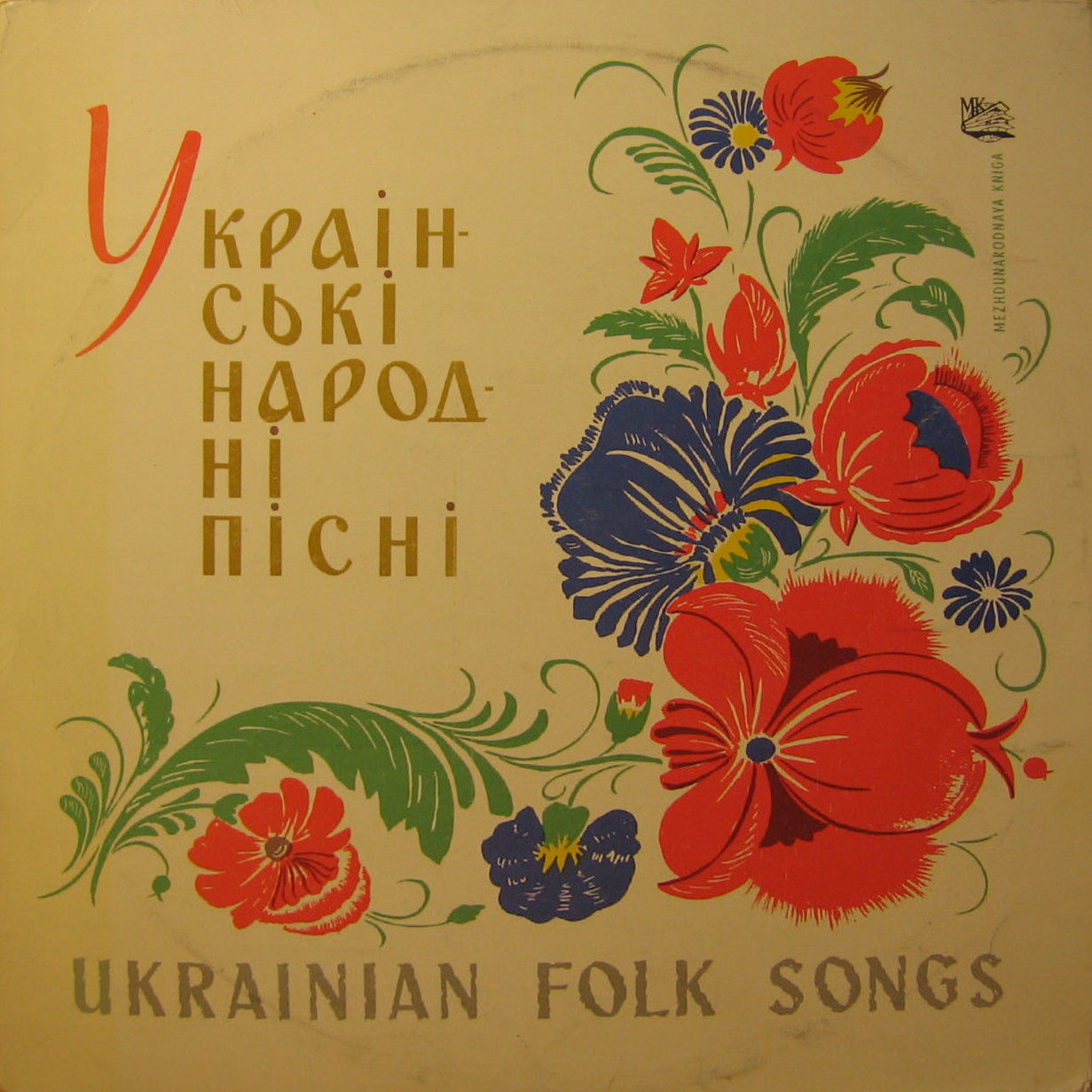 И. С. Козловский. Украинские песни
