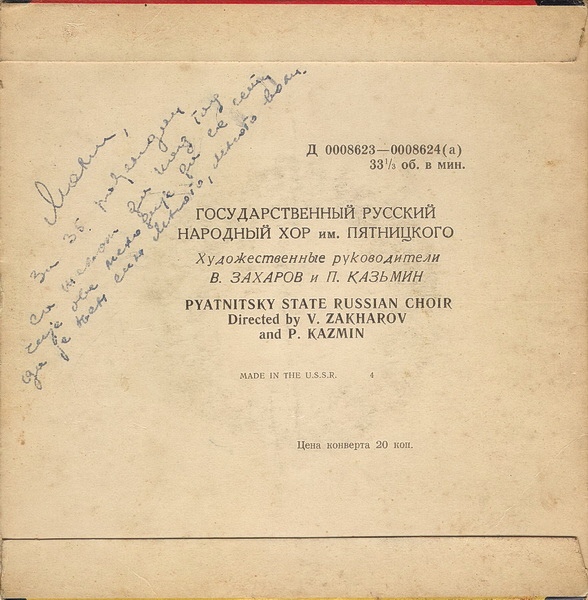 ГОС. АКАДЕМ. РУССКИЙ НАР. ХОР им. ПЯТНИЦКОГО, худ. рук. В. Захаров и П. Казьмин