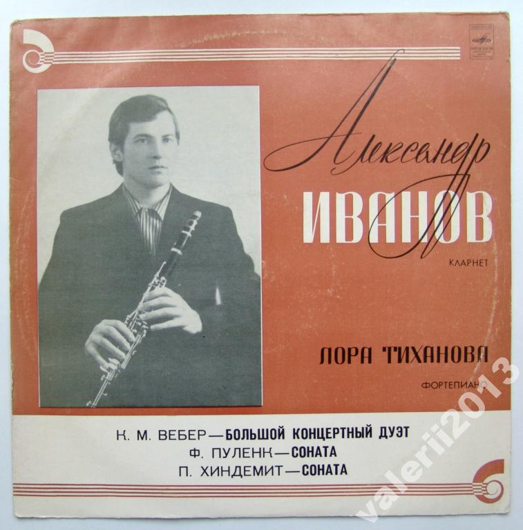Александр Иванов (кларнет)