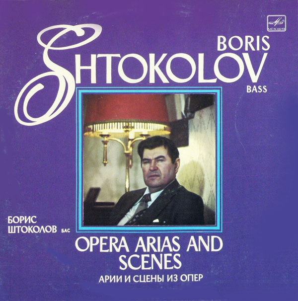 Борис Штоколов (бас). Арии и сцены из опер