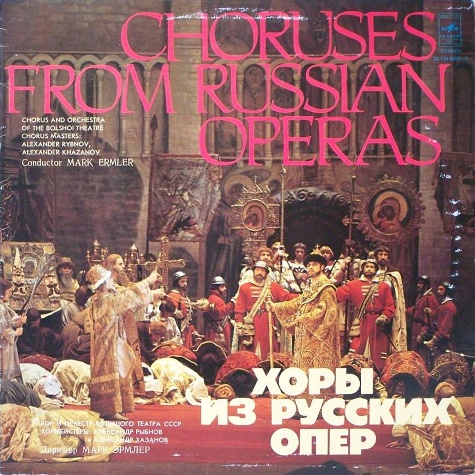 Хоры из русских опер