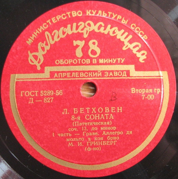 Л. БЕТХОВЕН (1770–1827): Соната № 8 «Патетическая» (М. Гринберг, ф-но)