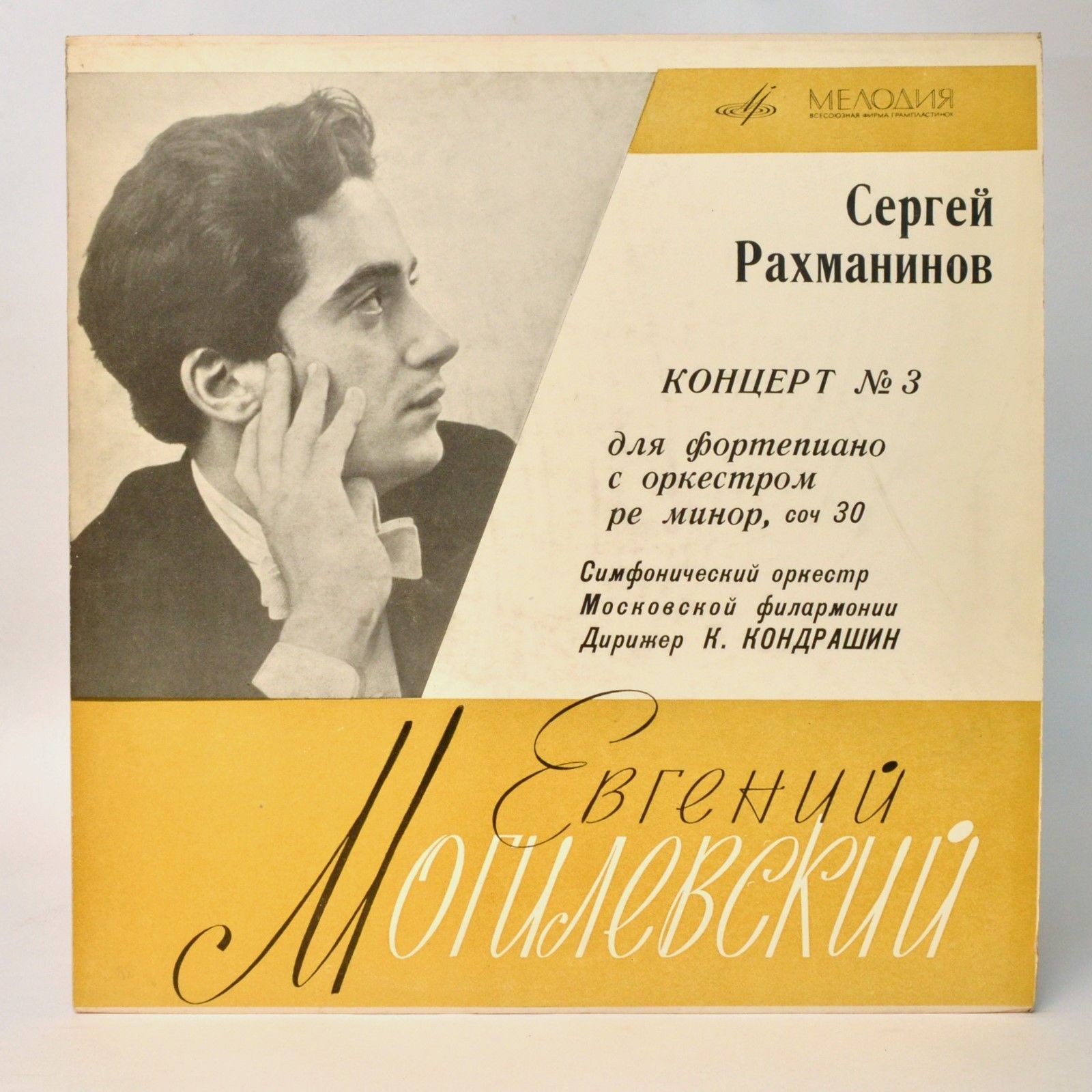 С. Рахманинов: Концерт № 3 для ф-но с оркестром (Евгений Могилевский)
