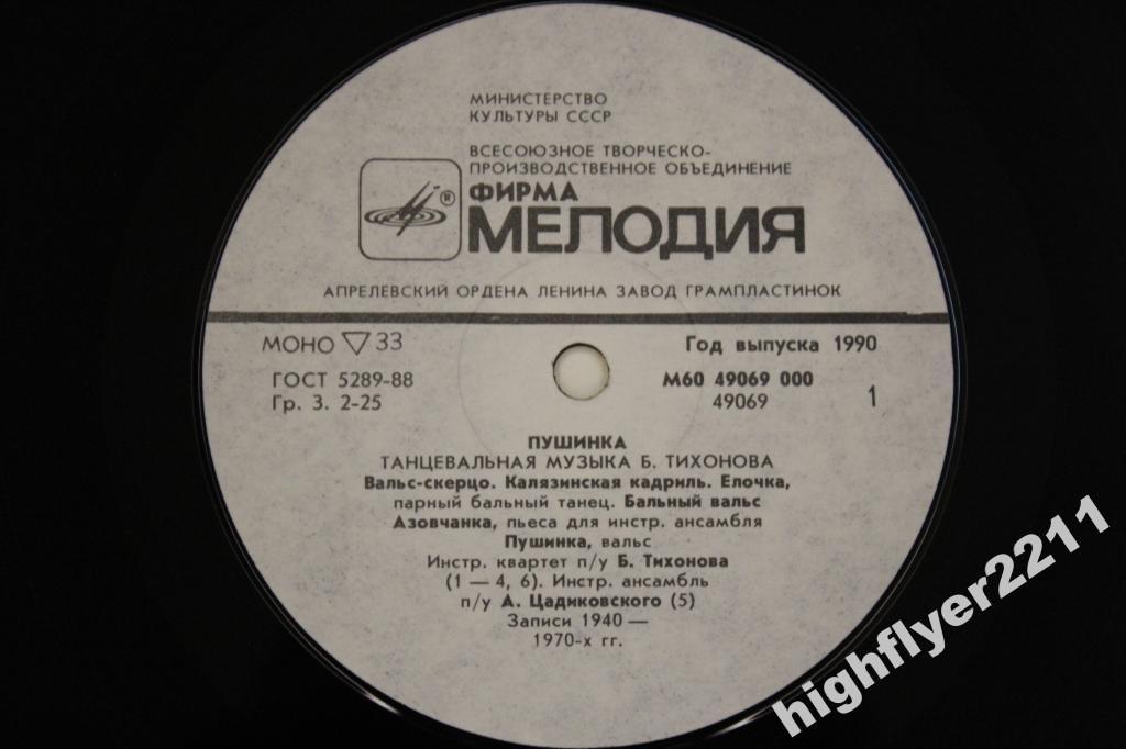 Б. ТИХОНОВ (1919- 1977): «Пушинка». Танцевальная музыка