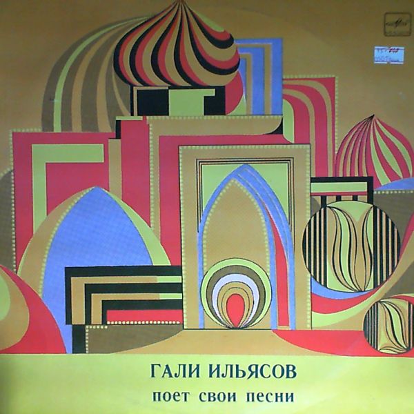 Г. ИЛЬЯСОВ (1936–2000): Поёт Гали Ильясов (на татарском языке)