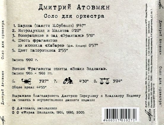 Дмитрий Атовмян - Соло для оркестра