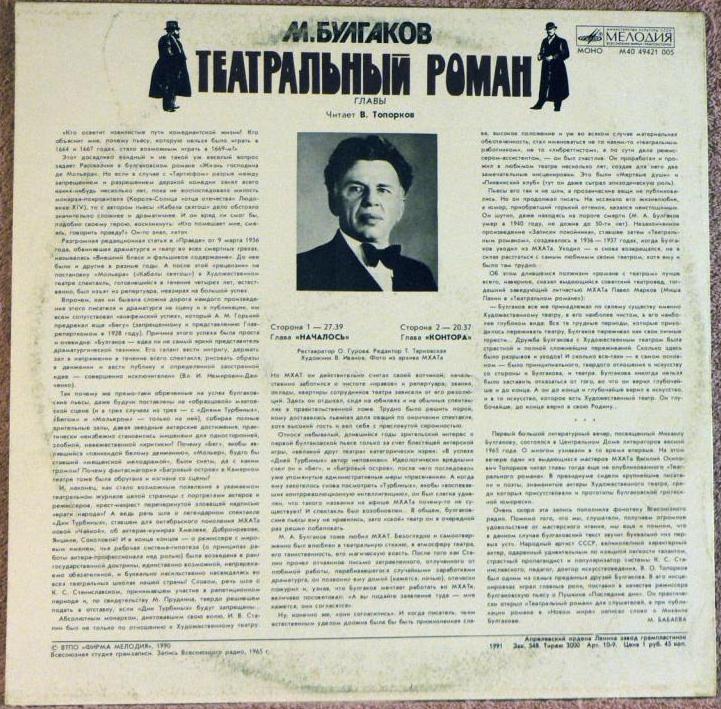 М. БУЛГАКОВ (1891-1940). «Театральный роман», главы. Читает В. Топорков
