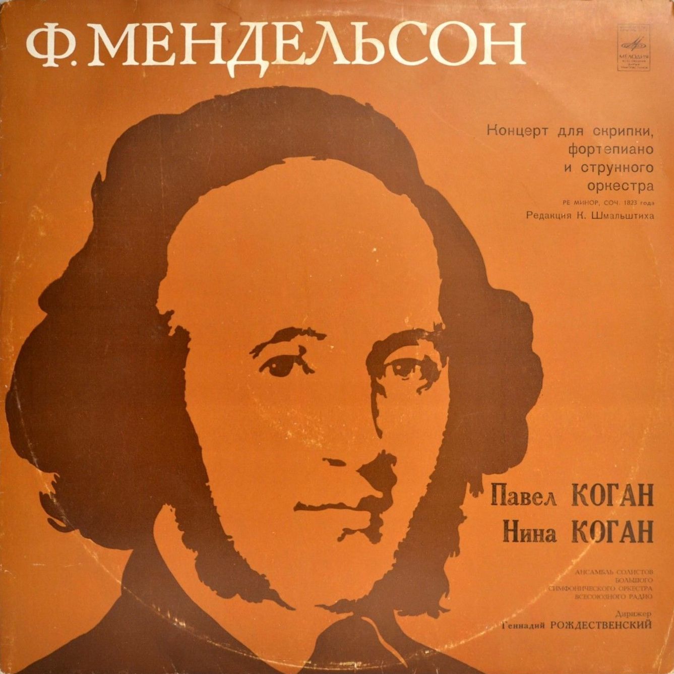 Ф. МЕНДЕЛЬСОН: Концерт для скрипки, ф-но и струнного оркестра (Павел Коган, Нина Коган, Г. Рождественский)