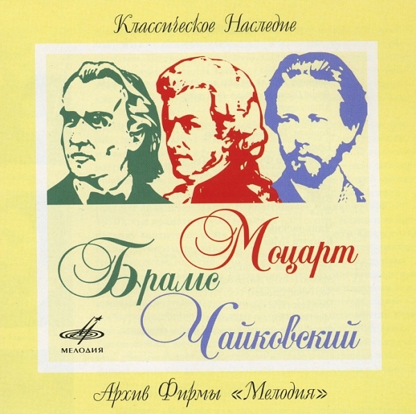 Моцарт, Чайковский, Брамс / Ойстрах, Юдина, Голованов