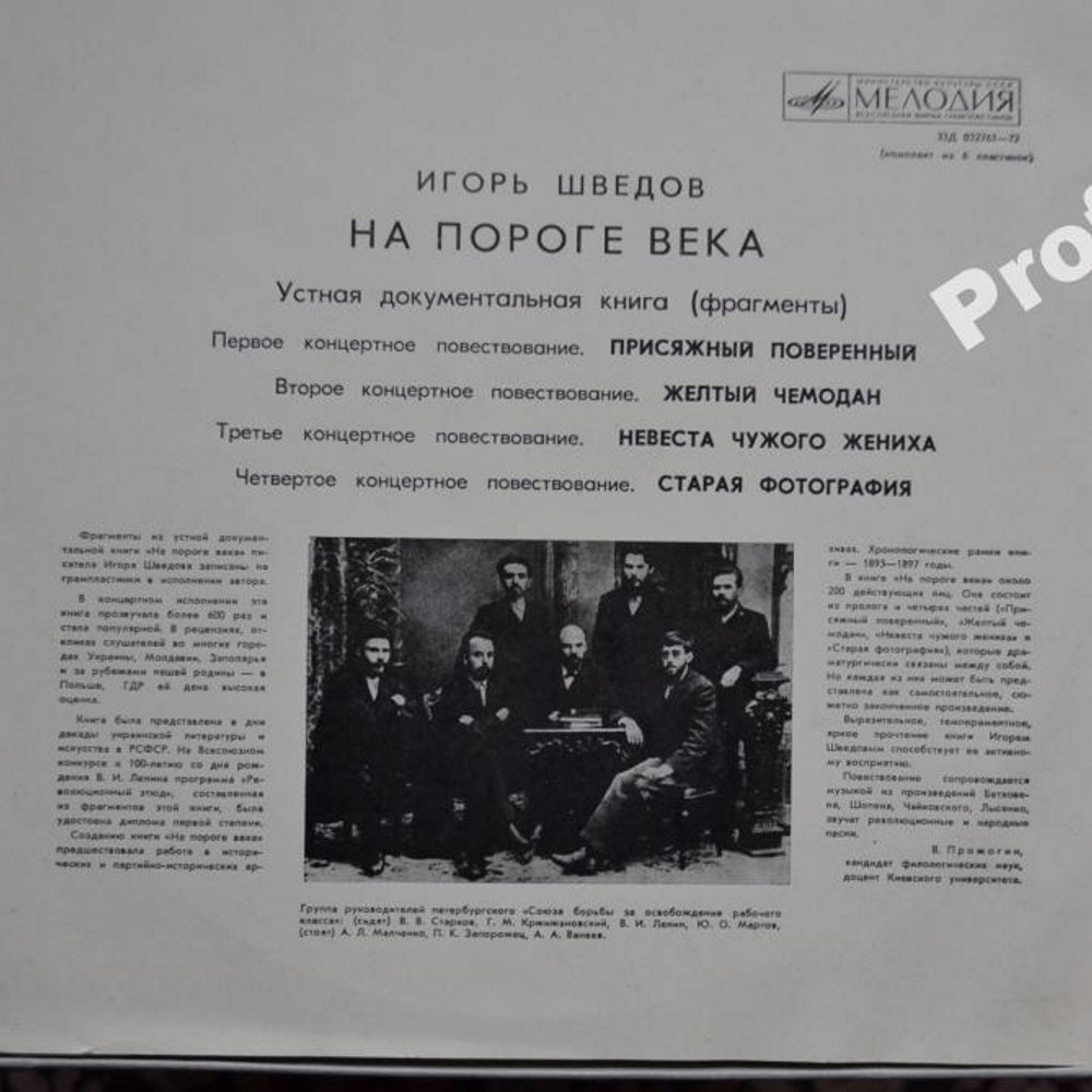 И. ШВЕДОВ (1924): На пороге века, устная документальная книга