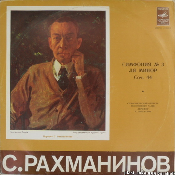 С. РАХМАНИНОВ: Симфония № 3 ля минор, соч. 44 (СО ВР, Е. Светланов)