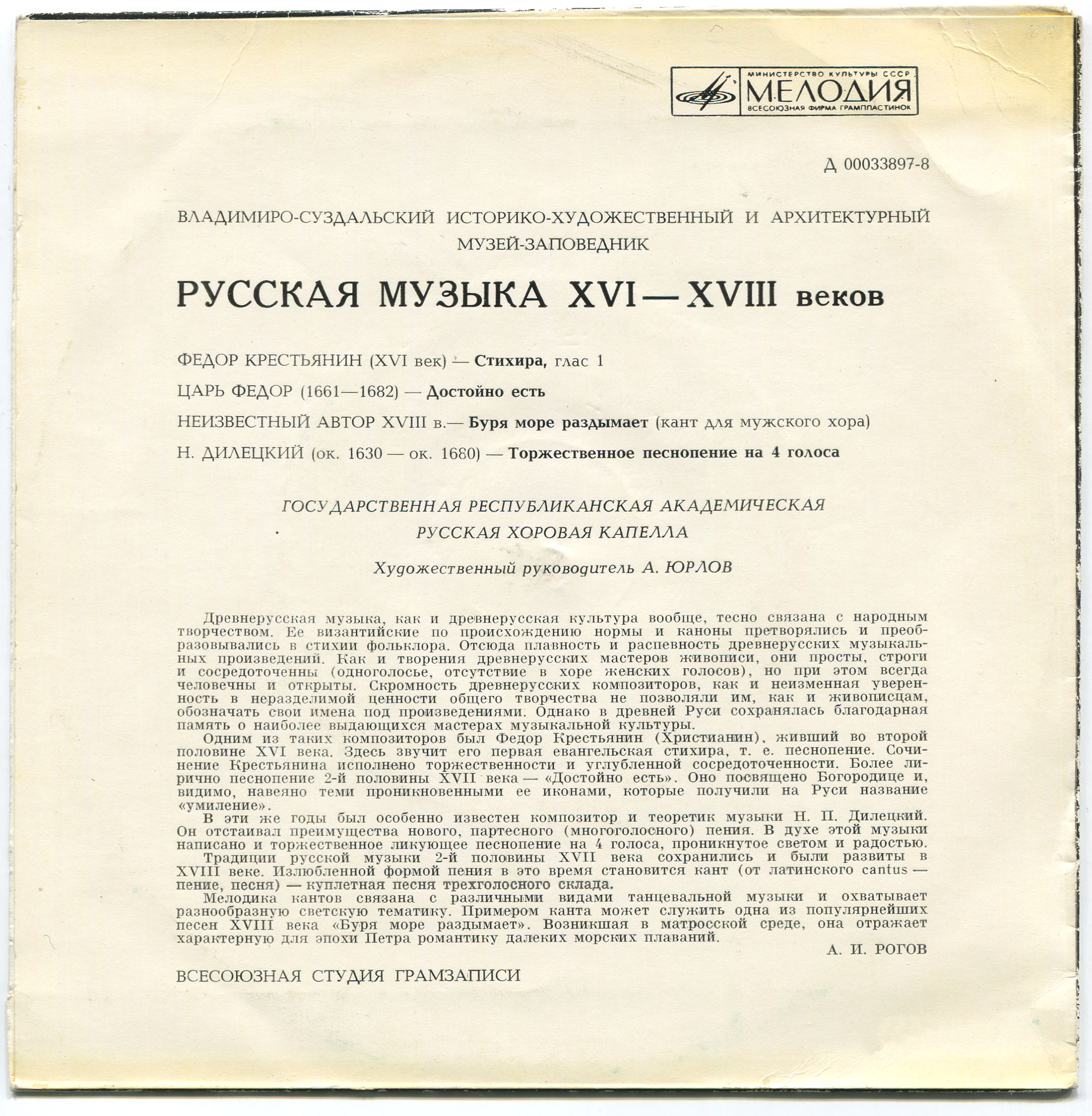 РУССКАЯ МУЗЫКА XVI-XVIII веков (Гос. респ. акад. рус. хор. капелла п/у А. Юрлова)