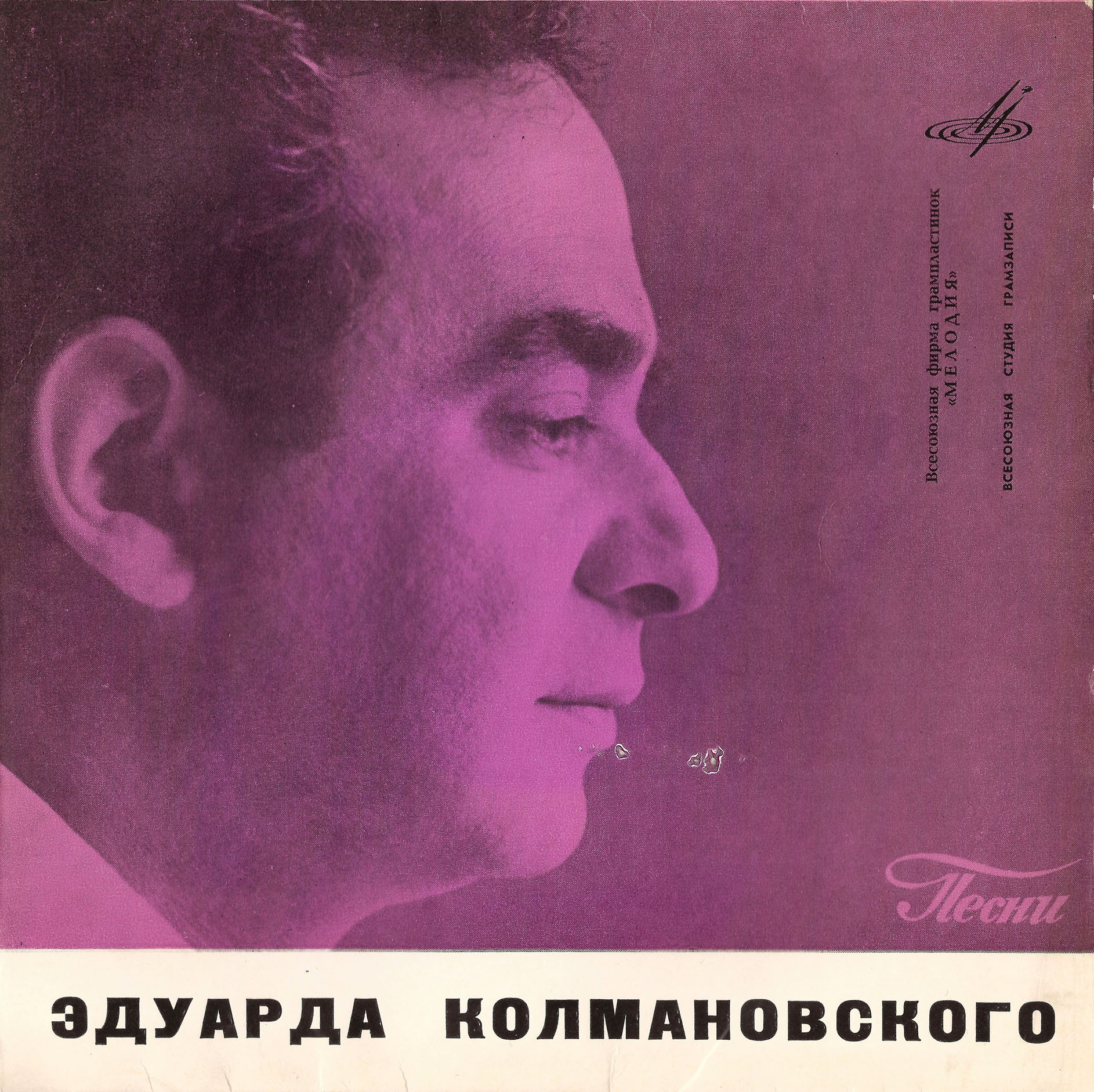 Э. КОЛМАНОВСКИЙ (1923) - Песни