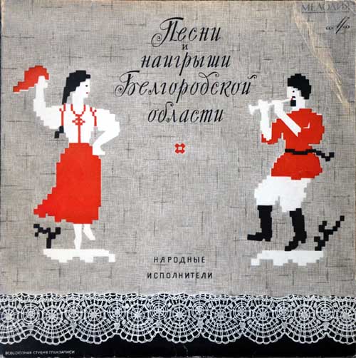 Русские песни и наигрыши Белгородской области (на местном диалекте)