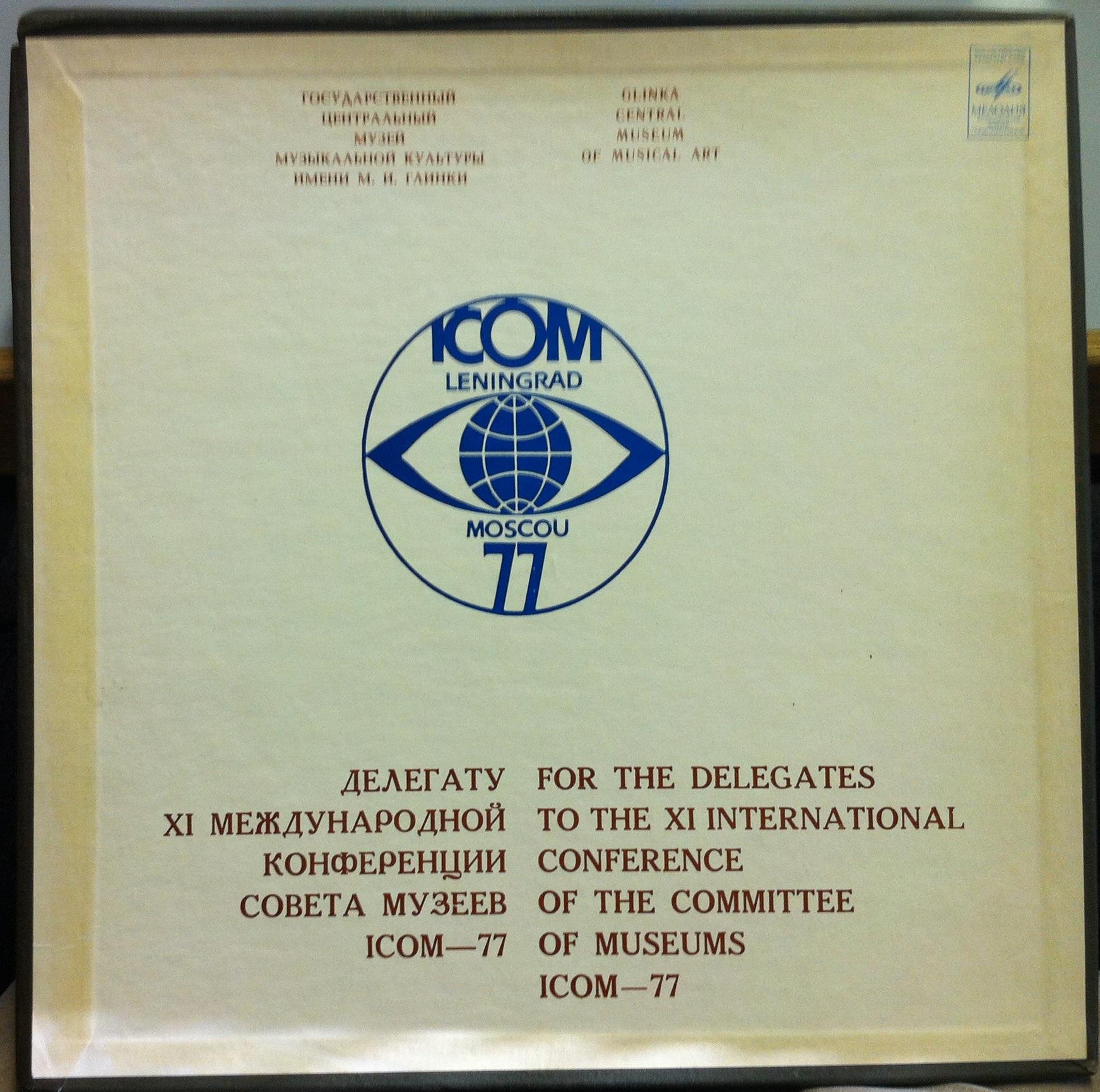 Делегату XI международной конференции совета музеев ICOM-77 (3 пластинки)