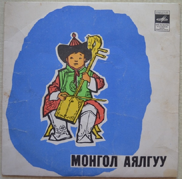 Монгол Аялгуу (Монгольские народные песни)