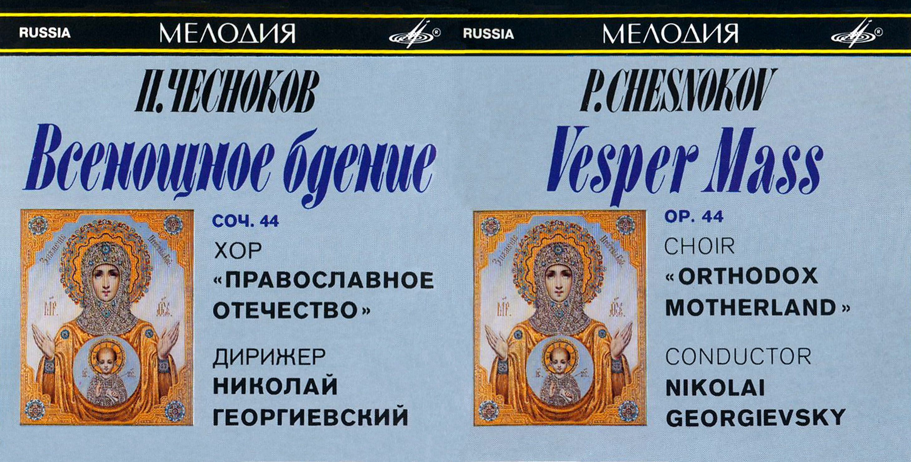 П.Чесноков. Всенощное бдение, соч.44. Хор `Православное отечество`. Дирижер Николай Георгиевский