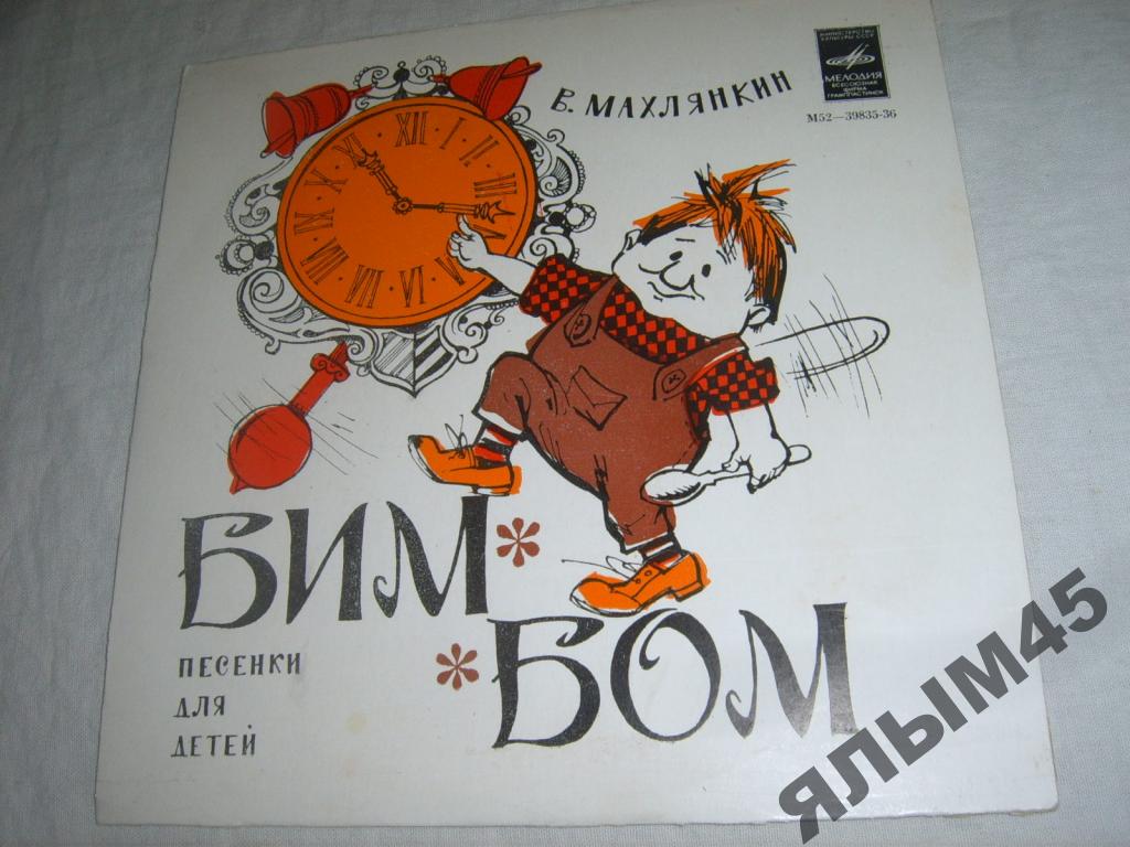 B. МАХЛЯНКИН (1933): «Бим-Бом» (Песенки для детей)
