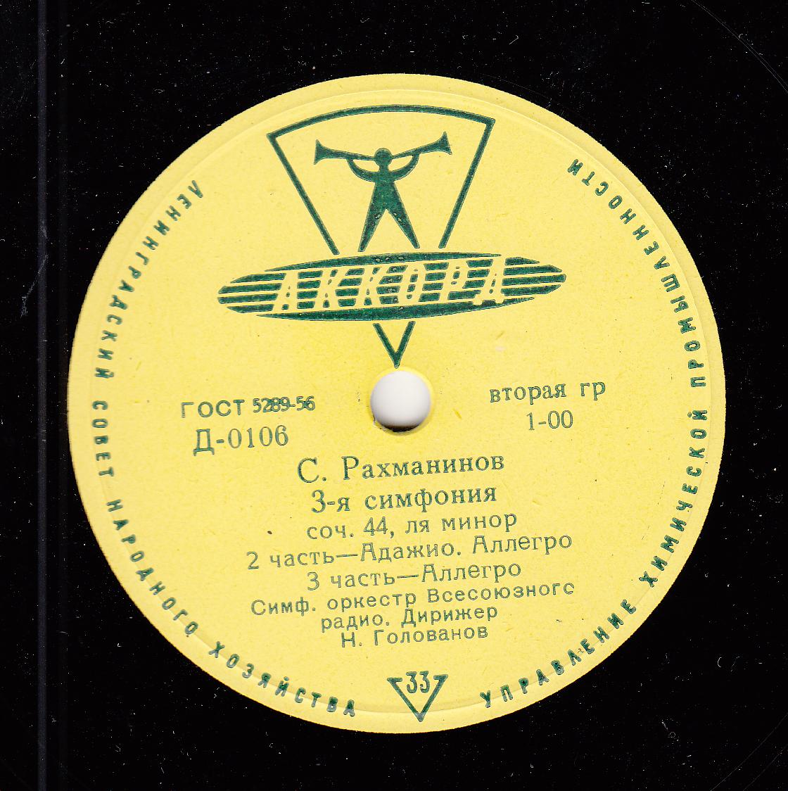 С. РАХМАНИНОВ (1873–1943): Симфония №3 ля минор, соч. 44 (Н. Голованов)