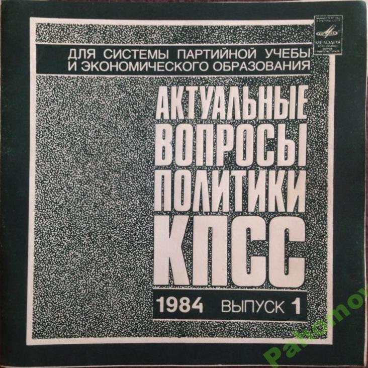 Актуальные вопросы политики КПСС. 1984. Выпуск 1