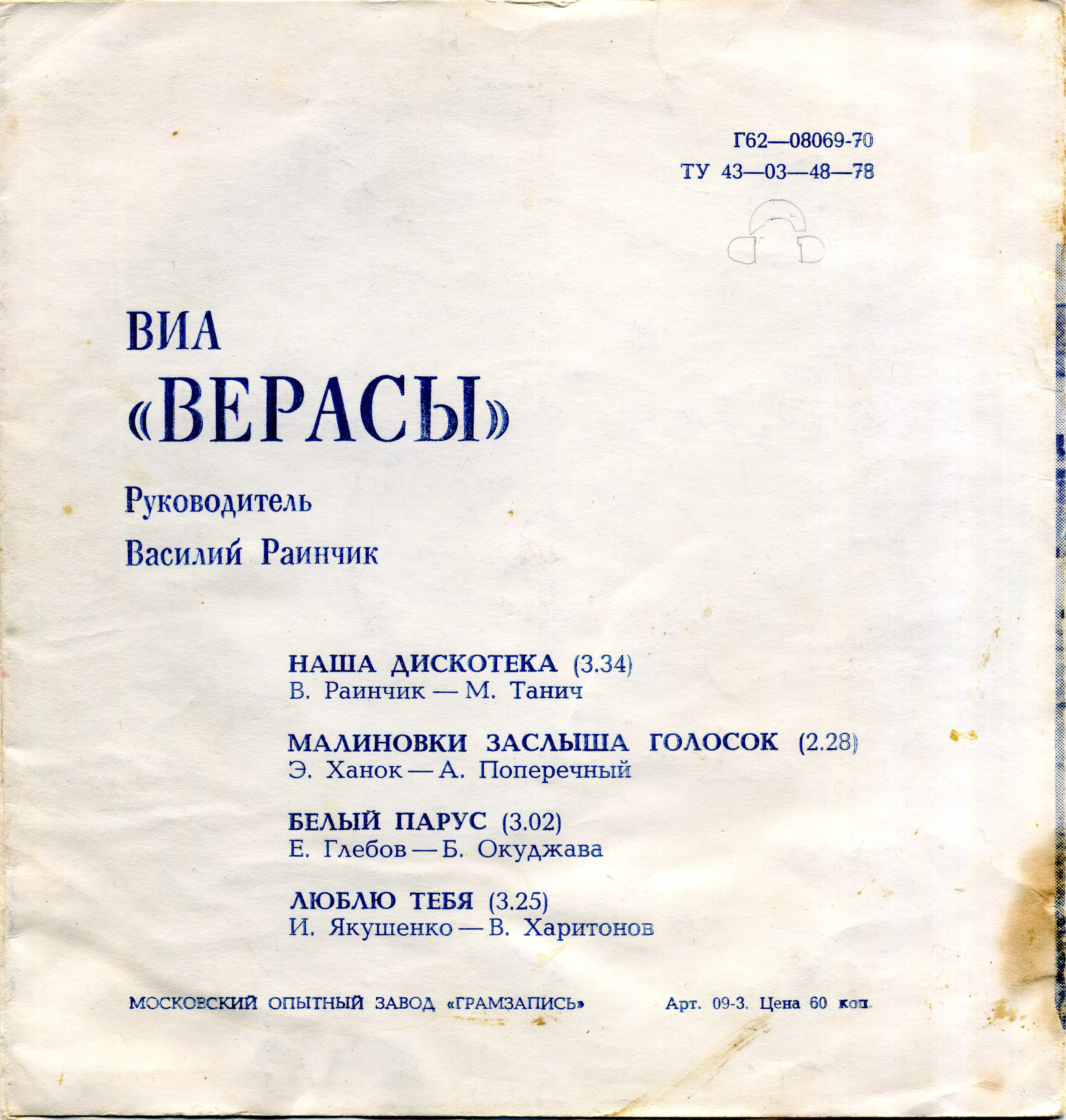 ВИА «Верасы»