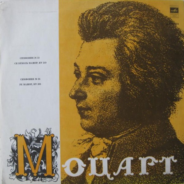 В. А. Моцарт: Симфонии № 33, № 35