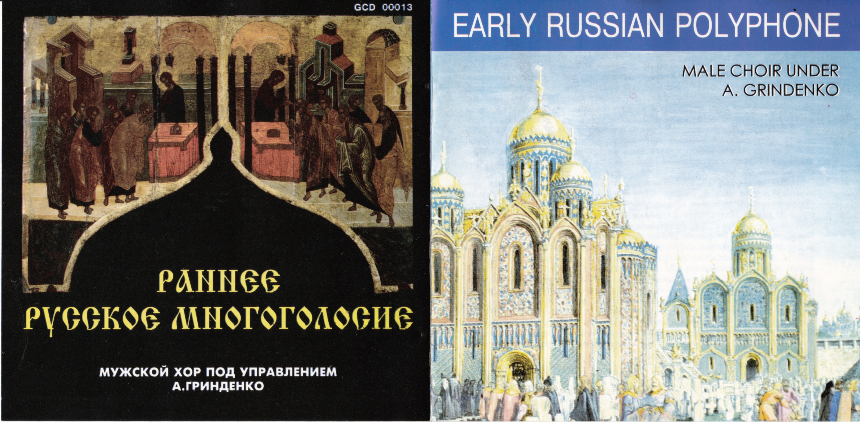 Раннее руское многоголосие / Early Russian Polyphony. Мужской хор под управлением А. ГРИНДЕНКО